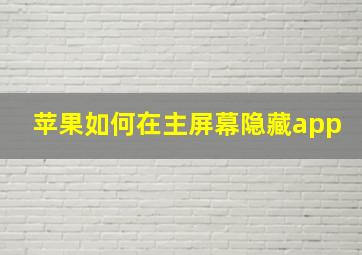 苹果如何在主屏幕隐藏app