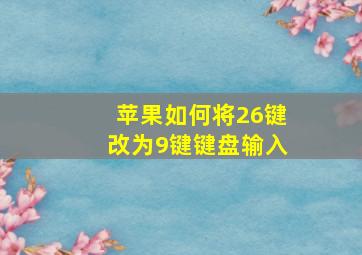 苹果如何将26键改为9键键盘输入