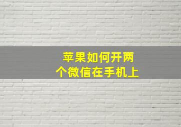 苹果如何开两个微信在手机上