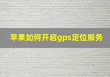 苹果如何开启gps定位服务