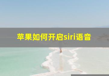 苹果如何开启siri语音