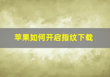 苹果如何开启指纹下载