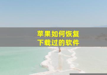 苹果如何恢复下载过的软件