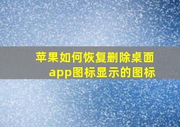 苹果如何恢复删除桌面app图标显示的图标