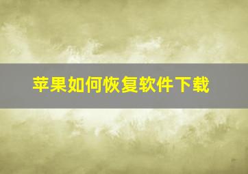 苹果如何恢复软件下载