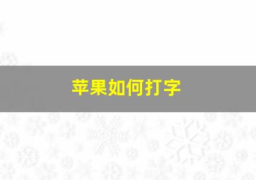 苹果如何打字