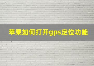 苹果如何打开gps定位功能