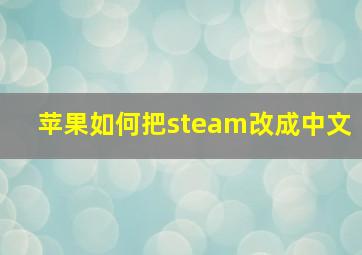 苹果如何把steam改成中文