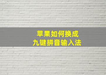 苹果如何换成九键拼音输入法