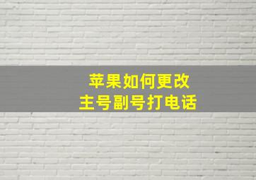 苹果如何更改主号副号打电话