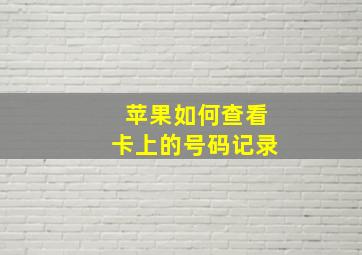 苹果如何查看卡上的号码记录