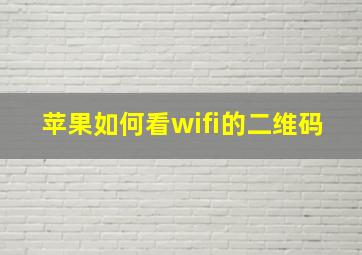 苹果如何看wifi的二维码