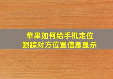 苹果如何给手机定位跟踪对方位置信息显示