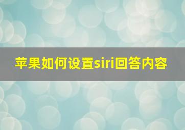 苹果如何设置siri回答内容