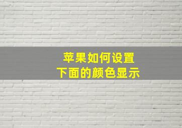 苹果如何设置下面的颜色显示