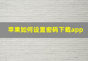 苹果如何设置密码下载app