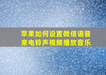 苹果如何设置微信语音来电铃声视频播放音乐