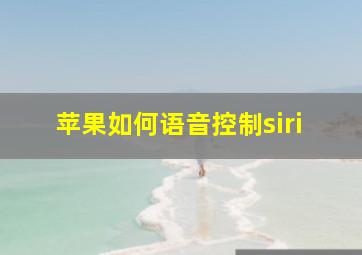 苹果如何语音控制siri