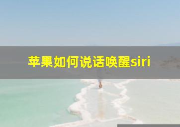 苹果如何说话唤醒siri