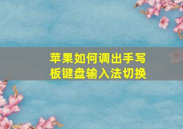 苹果如何调出手写板键盘输入法切换