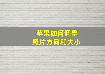 苹果如何调整照片方向和大小