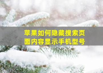 苹果如何隐藏搜索页面内容显示手机型号