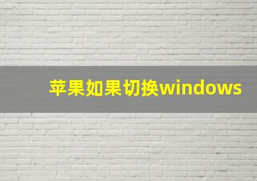 苹果如果切换windows