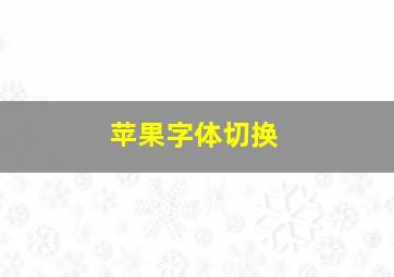 苹果字体切换