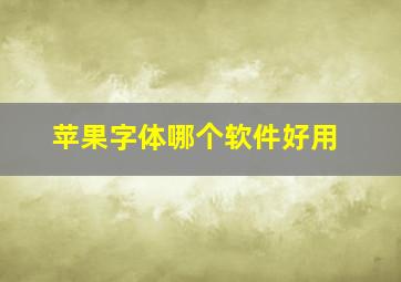 苹果字体哪个软件好用