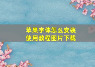 苹果字体怎么安装使用教程图片下载