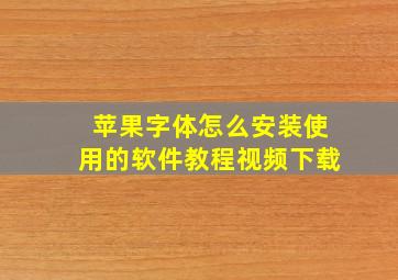 苹果字体怎么安装使用的软件教程视频下载