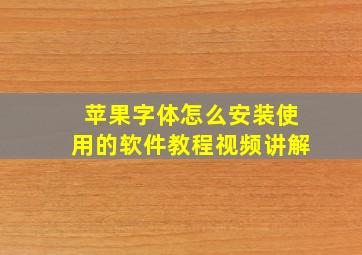 苹果字体怎么安装使用的软件教程视频讲解