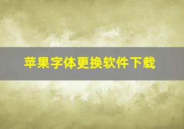 苹果字体更换软件下载