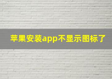 苹果安装app不显示图标了