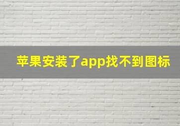 苹果安装了app找不到图标