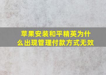 苹果安装和平精英为什么出现管理付款方式无效