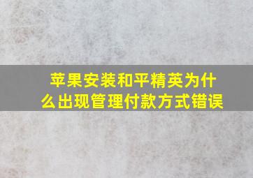 苹果安装和平精英为什么出现管理付款方式错误