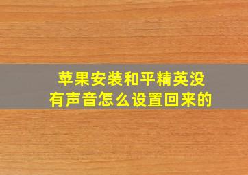 苹果安装和平精英没有声音怎么设置回来的