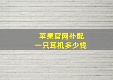 苹果官网补配一只耳机多少钱