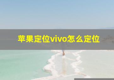 苹果定位vivo怎么定位