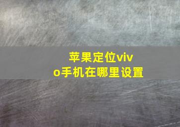 苹果定位vivo手机在哪里设置