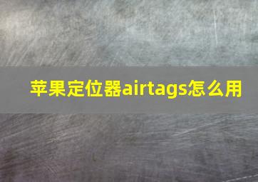 苹果定位器airtags怎么用