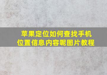 苹果定位如何查找手机位置信息内容呢图片教程