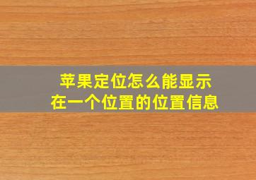 苹果定位怎么能显示在一个位置的位置信息