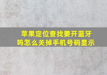 苹果定位查找要开蓝牙吗怎么关掉手机号码显示