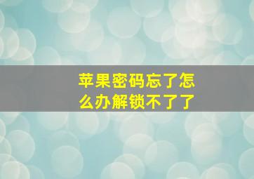 苹果密码忘了怎么办解锁不了了