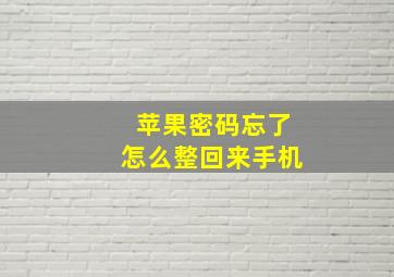 苹果密码忘了怎么整回来手机