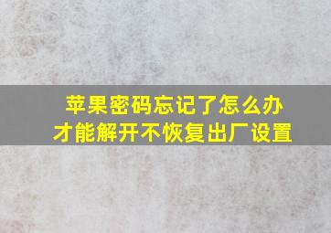 苹果密码忘记了怎么办才能解开不恢复出厂设置