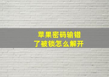 苹果密码输错了被锁怎么解开