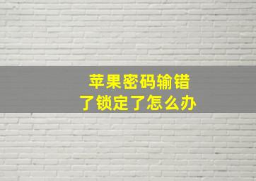 苹果密码输错了锁定了怎么办